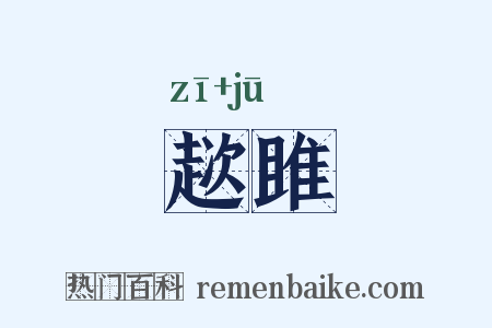 趑雎是什么意思的图片